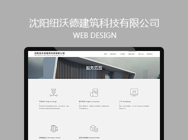 沈陽紐沃德建筑科技有限公司網站建設案例