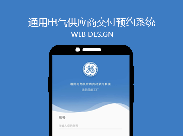 通用電氣供應商交付預約系統開發案例