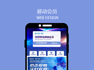 沈陽移動會員平臺H5開發案例