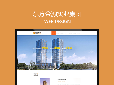 東方金源實業集團網站建設案例